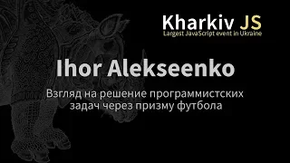 Ihor Alekseenko - Взгляд на решение программистских задач через призму футбола