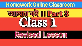 Revised Lesson ।। Class 1 Amar Bangla Boi ।। Homework Online Classroom