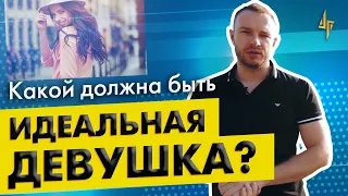 Какой должна быть идеальная девушка?