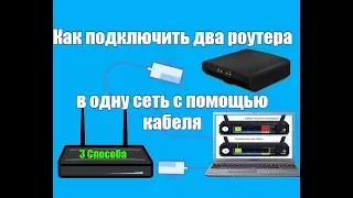 Как подключить два роутера в одну сеть с помощью кабеля