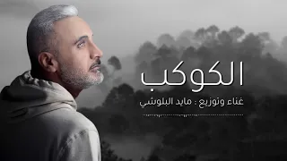 AL KAWKAB ( cover song ) #الكوكب ... #mayed_albloushi