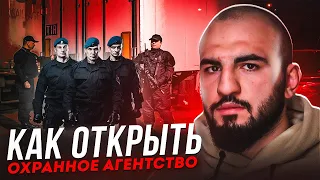 Бизнес с Нуля Создание Охранного Агентства💵 Охранный Бизнес Как Открыть Что Нужно и Что Вас Ждет 💪