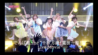 でんぱ組.inc「千秋万歳！電波一座！」Live Movie from『Dear☆Stageへようこそ2021』