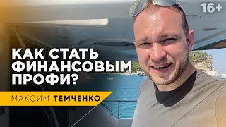 Ступени к Финансовому Мастерству. Как достичь высшего уровня финансовой грамотности? // 16+