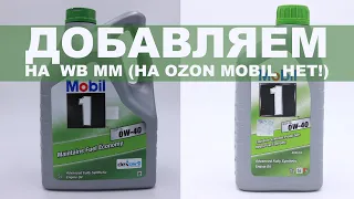 ДОБАВЛЯЕМ MOBIL 1 ESP 0W-40 X3 (ФРАНЦИЯ) НА  WB MM (НА OZON MOBIL НЕТ!)