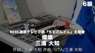 燦燦/三浦 大知 ♯1300【20221001】月刊エレクトーン2022年7月号 エレクトーン演奏