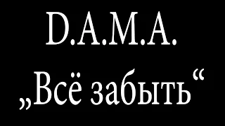 D.A.M.A. - Всё забыть