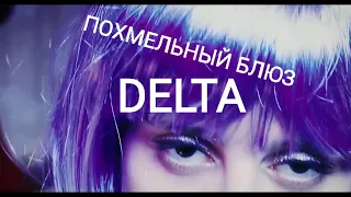 Вячеслав Мырзин и группа "DELTA" - Похмельный блюз