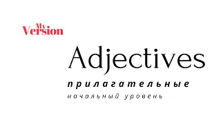 Прилагательные. Английский язык. English adjectives.