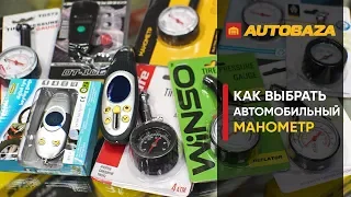 Как выбрать автомобильный манометр? На что обратить внимание при выборе?