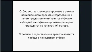 Особенности подготовки школ к участию в грантовых конкурсах 20.09.2019