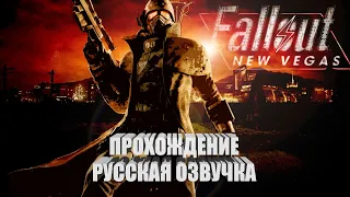 FALLOUT: NEW VEGAS [ПРОХОЖДЕНИЕ РУССКАЯ ОЗВУЧКА]