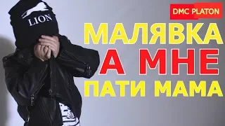 Милана Гогунская - Малявка и А Мне (DMC PLATON)