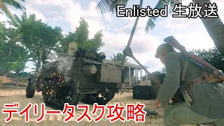 【Enlisted 4/27生放送】イベント＆デイリータスク攻略