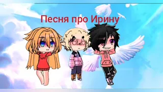 песня про Ирину в гача клуб @HolyBaam @OlyaKeks