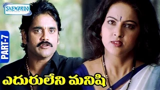 Eduruleni Manishi Telugu Full Movie | Part 7 | Nagarjuna | Soundarya | Shemaroo Telugu