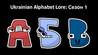 Ukrainian Alphabet Lore | full part 1