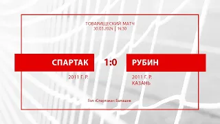 «Спартак» — «Рубин» (Казань) (команды 2011 г. р.) — 1:0