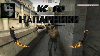 CS:GO / Напарники