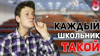 КАЖДЫЙ ШКОЛЬНИК ТАКОЙ 8