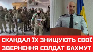 Скандал! Знищують свої! Звернення солдат у Бахмуті!