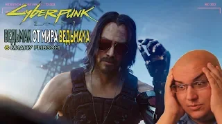 ПЕРВАЯ РЕАКЦИЯ НА CYBERPUNK 2077 С КИАНУ РИВЗОМ!