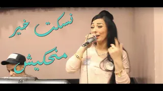 Cheba Warda Charlemanti 2018 Naskot Khir Manahkich Rai 2018 نسكت خير منحكيش