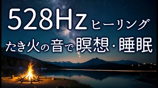 528Hz 瞑想睡眠導入音楽・焚火の音｜焚火をしながら夜星を観察（睡眠bgm、リラックスbgm）