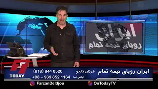 Iran The Unresolved Dream with Farzan Deljou On Today Tv       ایران رویای نیمه تمام با فرزان دلجو