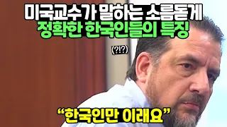 미국교수가 말하는 소름돋게 정확한 한국인들의 특징