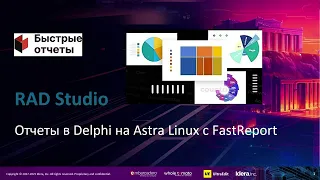 Отчеты в Delphi на Astra Linux с FastReport