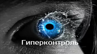 Гиперконтроль -  дамоклов меч человека | психотерапевт Александр Кузьмичев