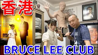 香港のBruce Lee Club潜入したらブルース・リーのお城だった！！