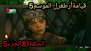 قيامةأرطغرل الموسم5 الحلقة81الجزء5😀😁🌠