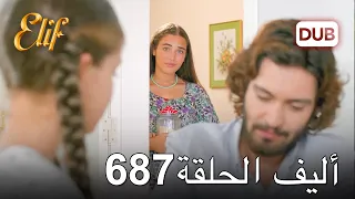 أليف الحلقة 687 | دوبلاج عربي