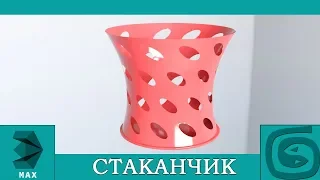 Моделирование стаканчика в 3ds max