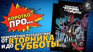 Обзор на комикс «Невероятное путешествие от Вторника и до Субботы» (Белый Единорог) | Коротко Про