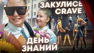 Честные Будни - Закулисье CRAVE/Возвращение детей/ 1 сентября