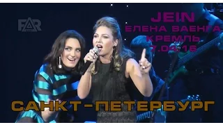 JEIN &Елена Ваенга - Санкт-Петербург [Кремль 7.04.2016]