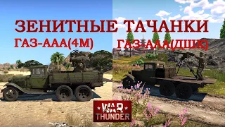 Зенитные тачанки ГАЗ-ААА:(4М) и (ДШК) БР1.0/War Thunder RB
