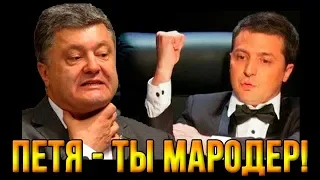 Зеленский наехал на Порошенко:" Я сделаю все, чтобы ты не стал президентом! "