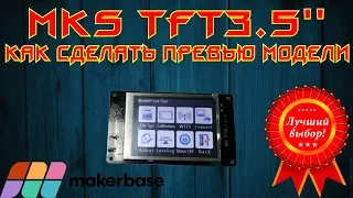 ✅42. Как создать G-CODE с превью для MKS TFT