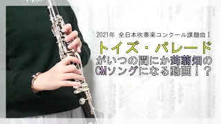 〈クラリネットアンサンブル〉2021年度全日本吹奏楽コンクール 課題曲Ⅰ「トイズ・パレード」がいつの間にか「蒟蒻畑」CMテーマソングになる動画〈マンナンライフの蒟蒻畑〉