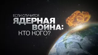 Если случится ядерная война  кто кого  Документальный спецпроект фильм 73 от 07 07 2017