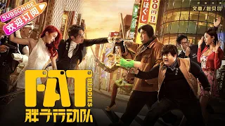 [English Sub] latest comedy action HD "Fatty Action Team" package Bell / article / Clara