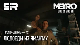 [4K] Metro Exodus: Людоеды из Ямантау | Прохождение Часть 12 (Рейнджер Хардкор)!