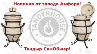 Новинка 2023 от завода Амфора!  Тандыр СамОбжар!