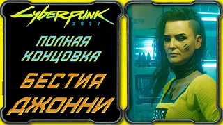 CyberPunk 2077 - Концовка Бестия и Джонни. Джонни остается в теле, Ви уходит за Черный Заслон.
