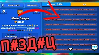 ШКОЛЬНИК ВЗЛОМАЛ МОЙ КЛУБ В...Brawl Stars/Создал НОВЫЙ клуб:Мега банда/минус 1,5 лямов😭😭😭