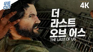 걸작ㅣ라스트 오브 어스 스토리 무비컷 [4K 60FPS] - The last of us